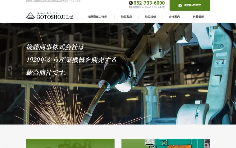 後藤商事株式会社のホームページ