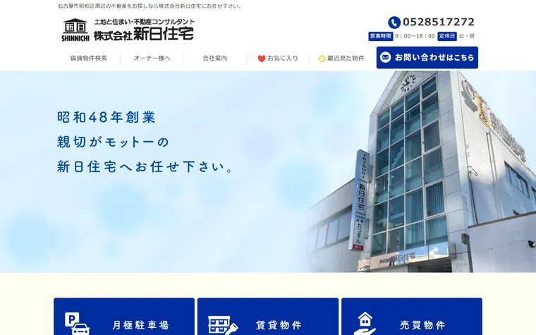 株式会社新日住宅のホームページ