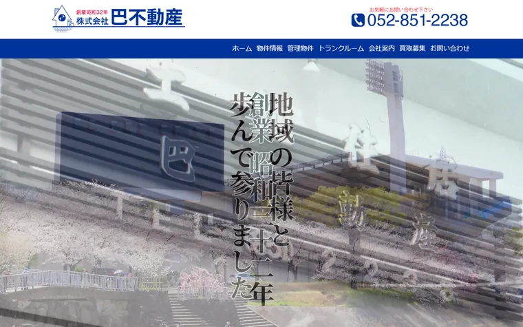 株式会社巴不動産のホームページ