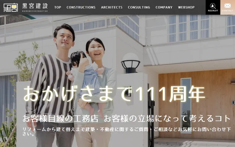 株式会社黒宮建設のホームページ