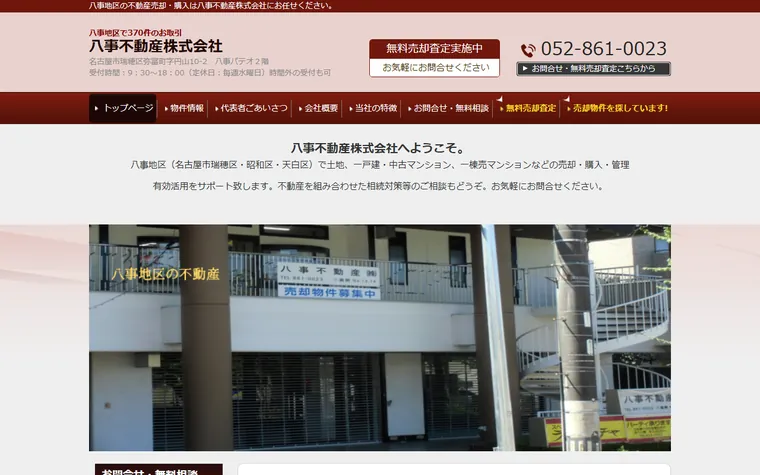 八事不動産株式会社のホームページ