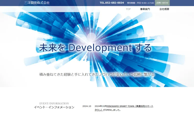 三洋開発株式会社のホームページ