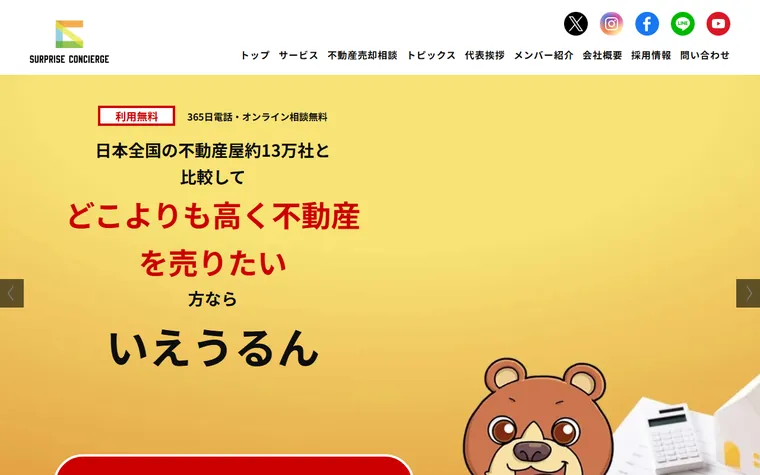 株式会社サプライズコンシェルジュのホームページ
