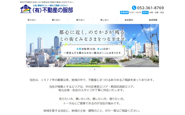 有限会社不動産の服部のホームページ