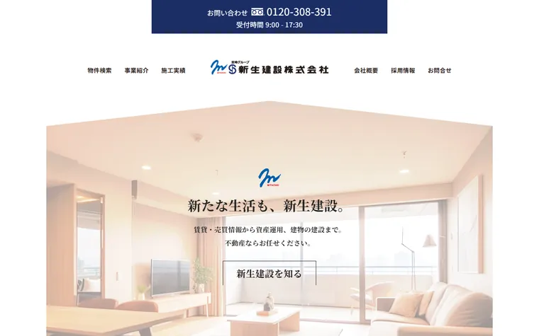 新生建設株式会社のホームページ