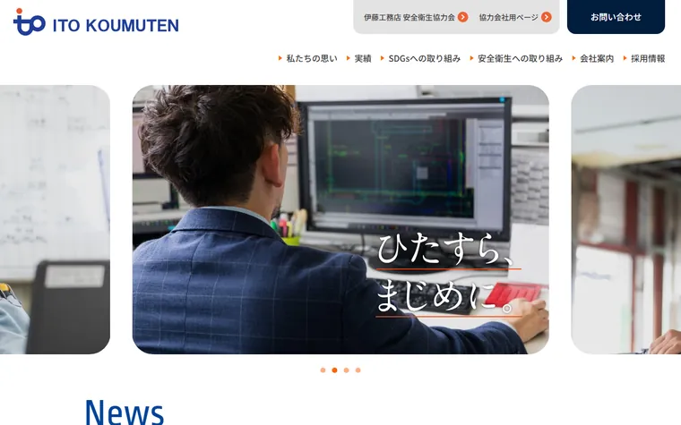 株式会社伊藤工務店のホームページ