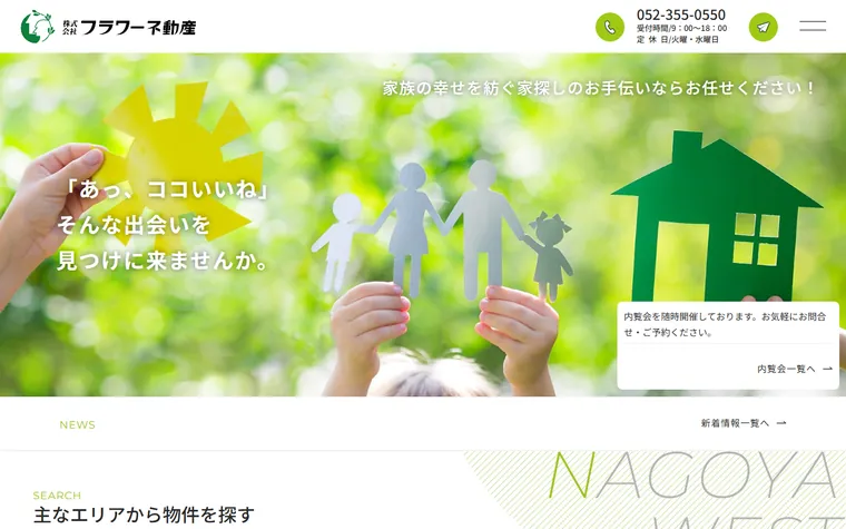 株式会社フラワー不動産のホームページ