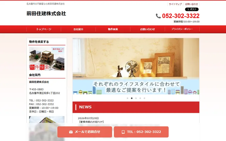 前田住建株式会社のホームページ
