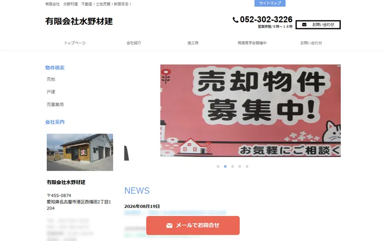 有限会社水野材建のホームページ