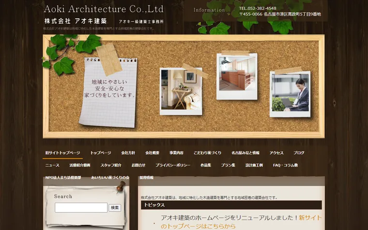 株式会社アオキ建築のホームページ