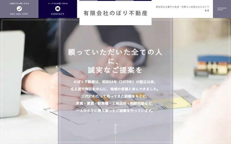 有限会社のぼり不動産のホームページ