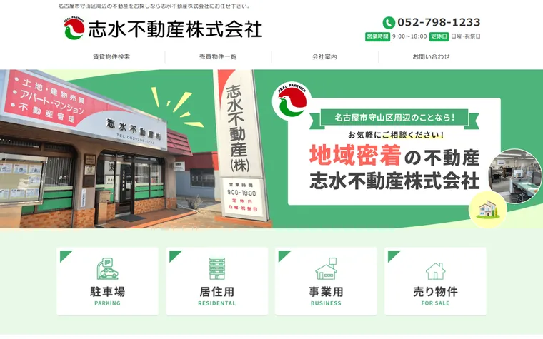 志水不動産株式会社のホームページ
