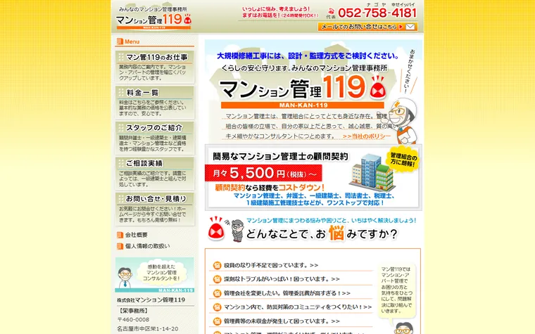 株式会社マンション管理１１９のホームページ