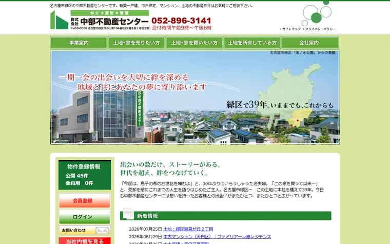 株式会社中部不動産センターのホームページ
