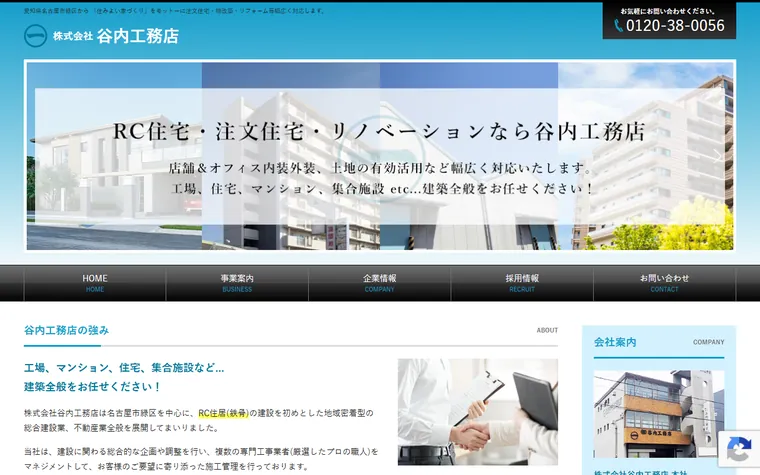 株式会社谷内工務店のホームページ