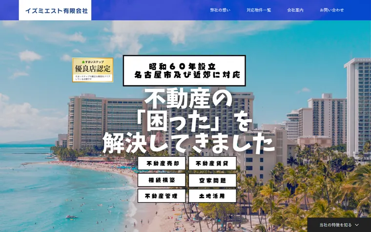 イズミエスト有限会社のホームページ