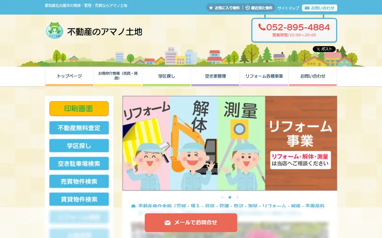 アマノ土地のホームページ