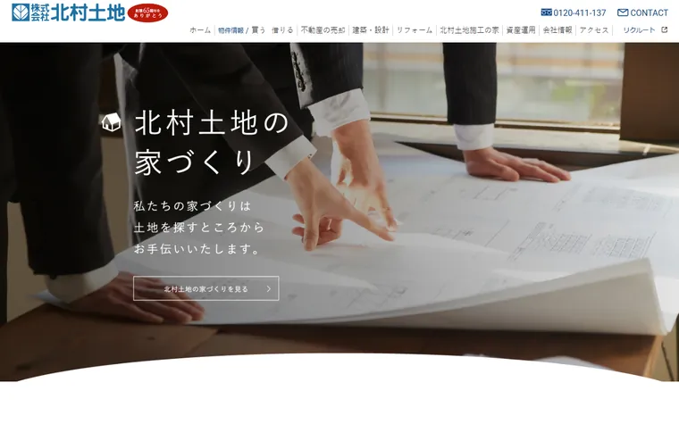 株式会社北村土地のホームページ