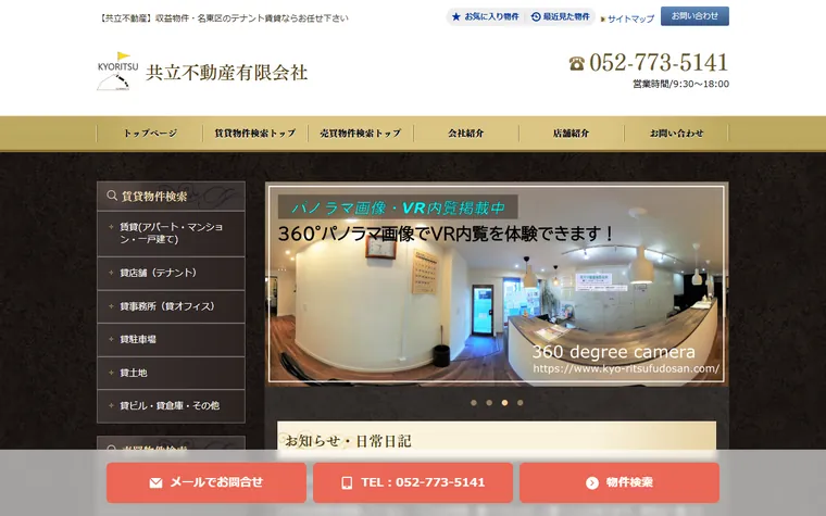 共立不動産有限会社のホームページ