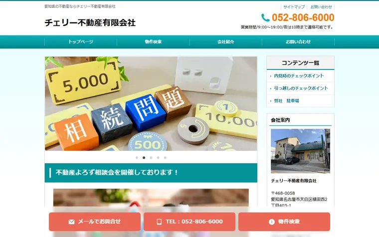 チェリー不動産有限会社のホームページ