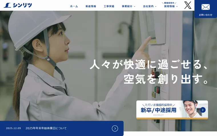 株式会社シンリツのホームページ