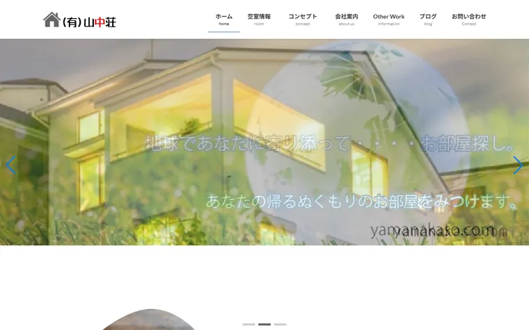 有限会社山中荘のホームページ