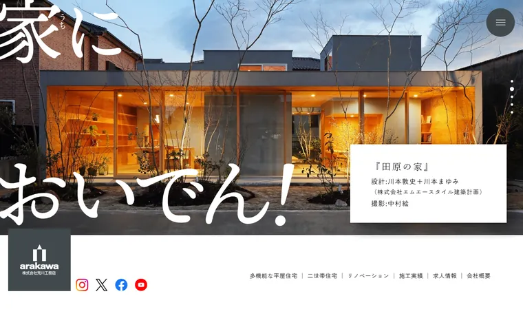 株式会社荒川工務店のホームページ