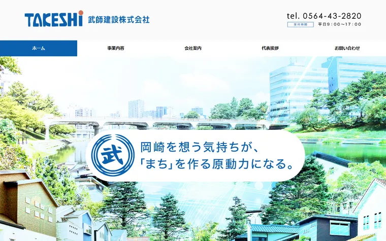 武師建設株式会社のホームページ