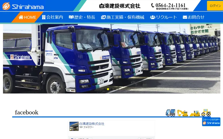 白濱建設株式会社のホームページ