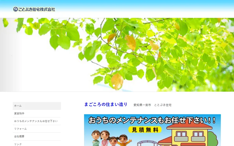 ことぶき住宅株式会社のホームページ