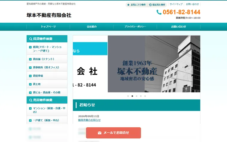 塚本不動産有限会社のホームページ