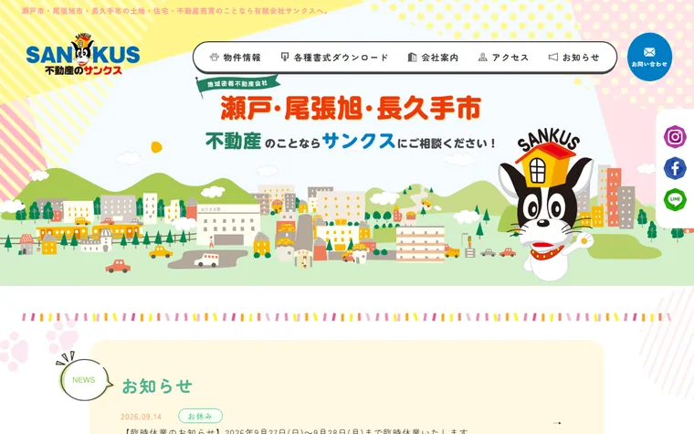 有限会社サンクスのホームページ