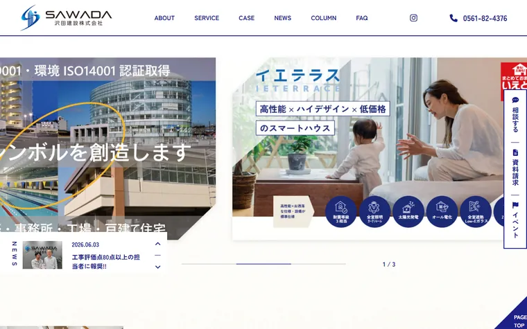 沢田建設株式会社のホームページ