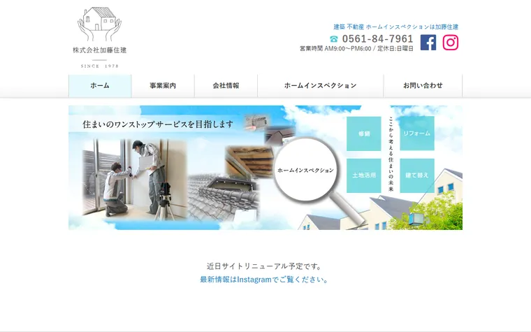 株式会社加藤住建のホームページ