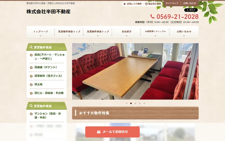 株式会社半田不動産のホームページ