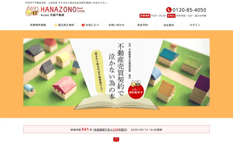 株式会社花園不動産のホームページ