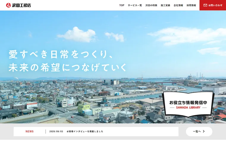 株式会社沢田工務店のホームページ