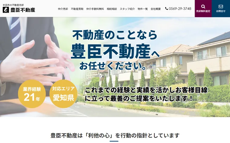 豊臣不動産のホームページ