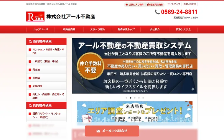 株式会社アール不動産のホームページ