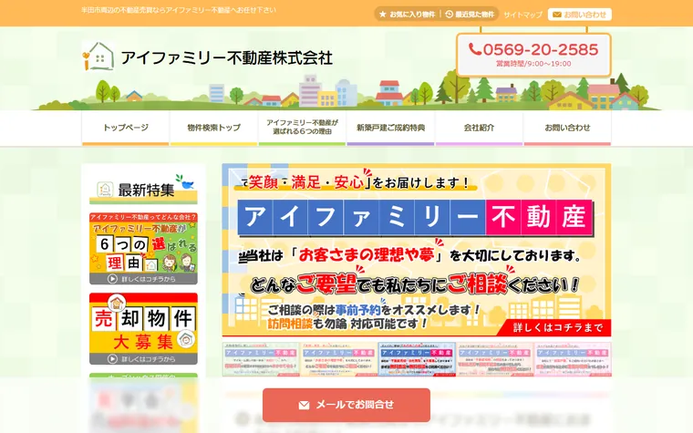 アイファミリー不動産株式会社のホームページ