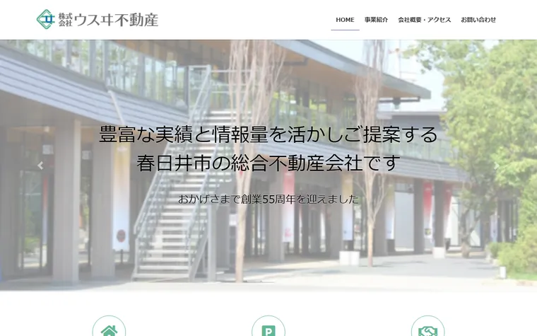 株式会社ウスヰ不動産のホームページ