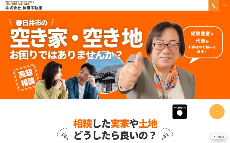 株式会社神領不動産のホームページ