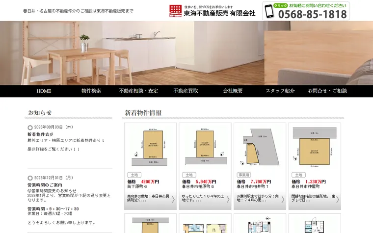 東海不動産販売有限会社のホームページ