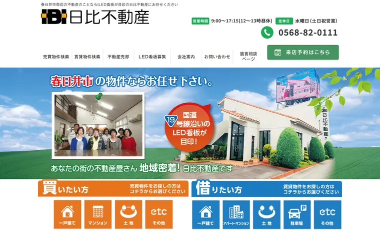 日比不動産のホームページ