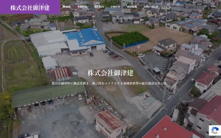 株式会社御津建のホームページ