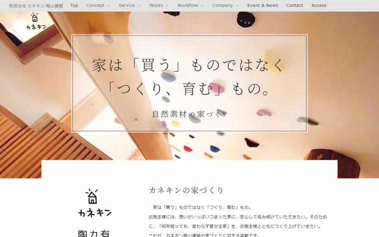 有限会社カネキン陶山建築のホームページ