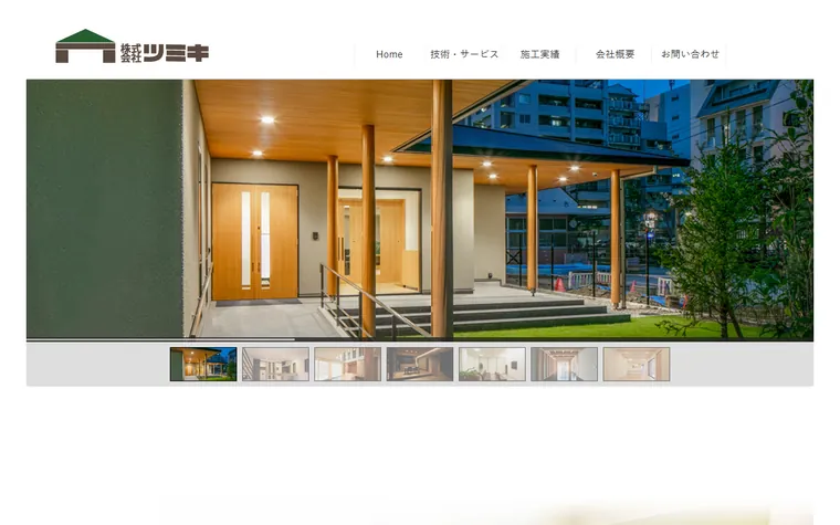 株式会社ツミキのホームページ