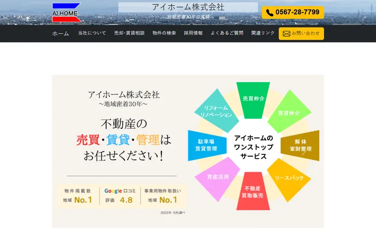 アイホーム株式会社のホームページ
