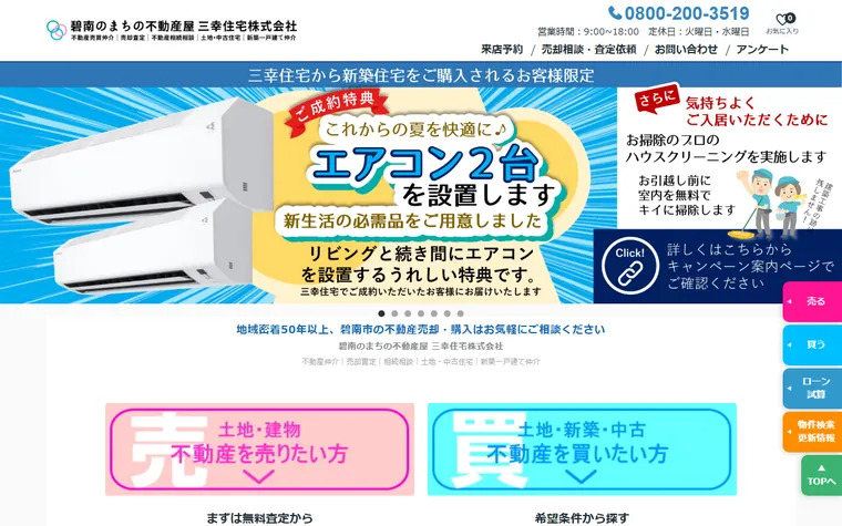 三幸住宅株式会社のホームページ