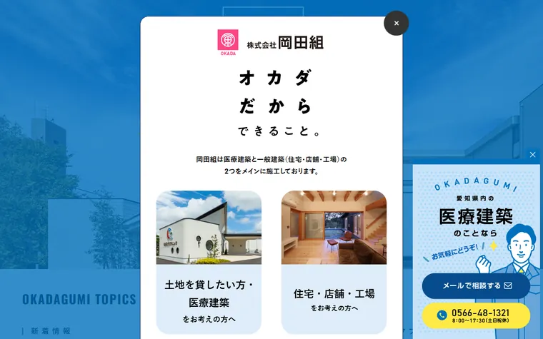 株式会社岡田組のホームページ